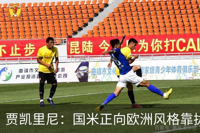 贾凯里尼：国米正向欧洲风格靠拢，学习巴萨的战术理念